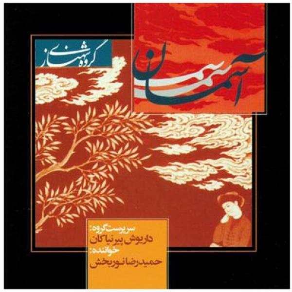 آلبوم موسیقی آسمان اثر حمیدرضا نوربخش